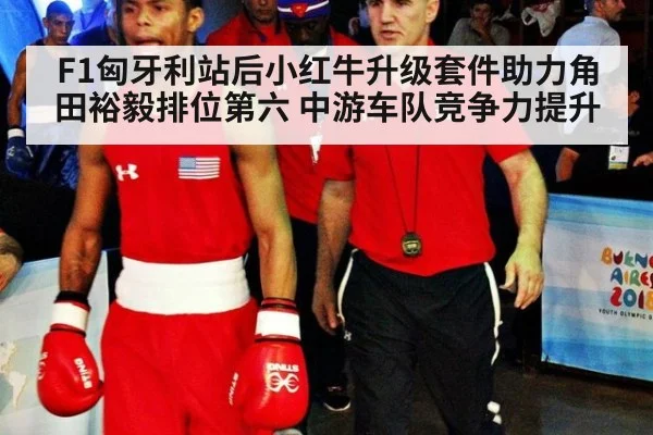 F1匈牙利站后小红牛升级套件助力角田裕毅排位第六 中游车队竞争力提升 - jiuyou