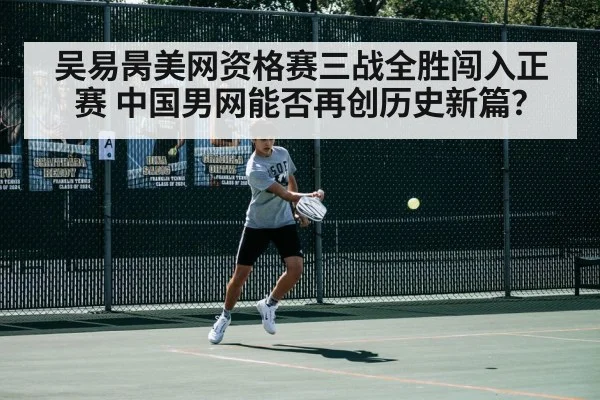 吴易昺美网资格赛三战全胜闯入正赛 中国男网能否再创历史新篇？
