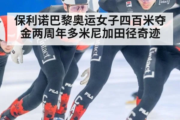 保利诺巴黎奥运女子四百米夺金两周年多米尼加田径奇迹