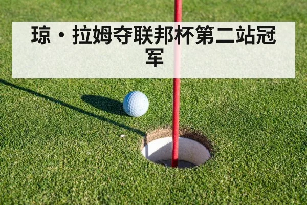 琼·拉姆夺联邦杯第二站冠军
