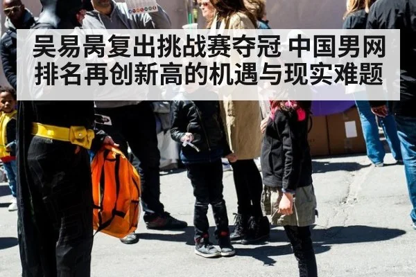 吴易昺复出挑战赛夺冠 中国男网排名再创新高的机遇与现实难题 | jiuyou